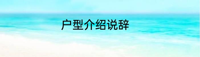 户型介绍说辞
