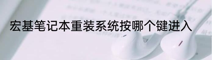 宏基笔记本重装系统按哪个键进入