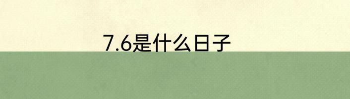 7.6是什么日子
