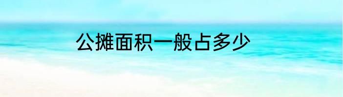 公摊面积一般占多少