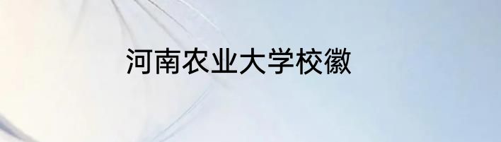 河南农业大学校徽