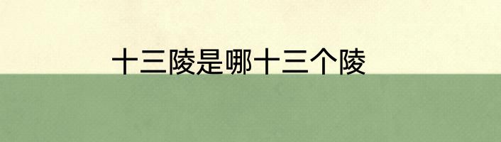 十三陵是哪十三个陵