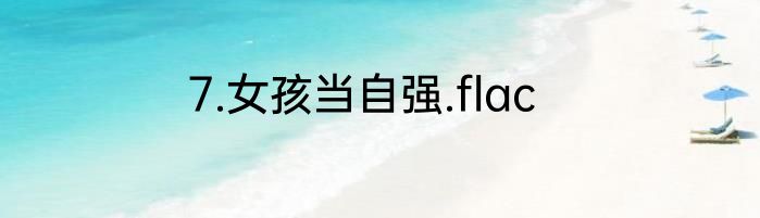7.女孩当自强.flac
