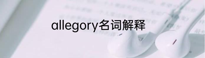 allegory名词解释