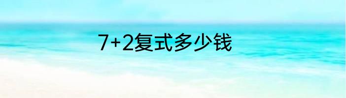 7+2复式多少钱
