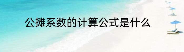 公摊系数的计算公式是什么