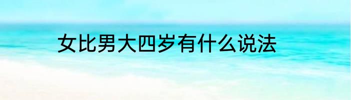女比男大四岁有什么说法
