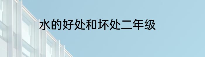 水的好处和坏处二年级