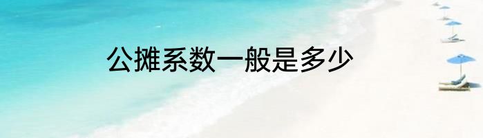 公摊系数一般是多少