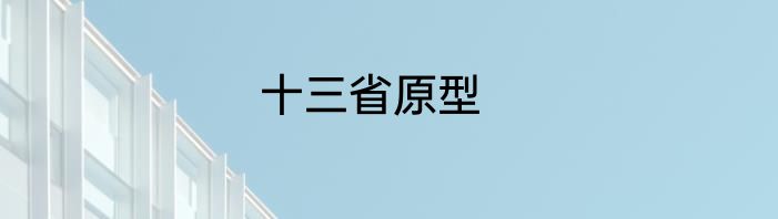 十三省原型