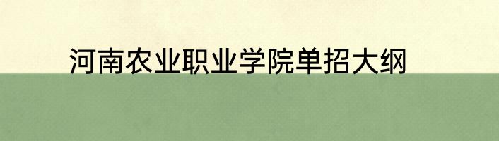 河南农业职业学院单招大纲