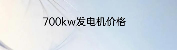700kw发电机价格