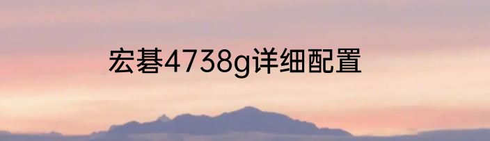 宏碁4738g详细配置