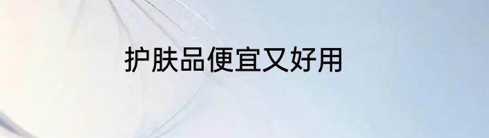 护肤品便宜又好用