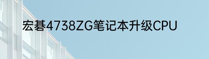 宏碁4738ZG笔记本升级CPU