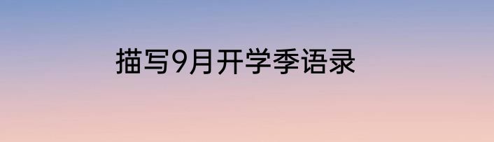 描写9月开学季语录