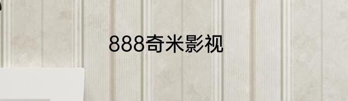 888奇米影视