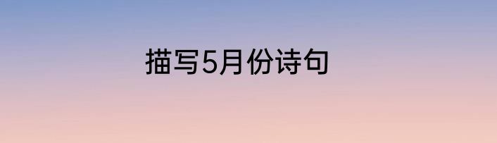 描写5月份诗句