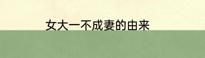 女大一不成妻的由来