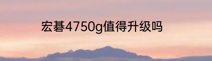 宏碁4750g值得升级吗