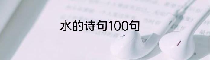 水的诗句100句