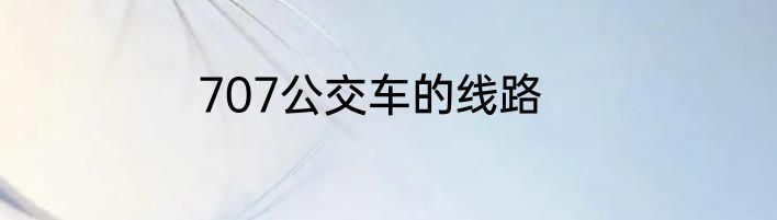707公交车的线路