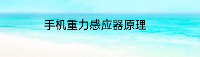 手机重力感应器原理