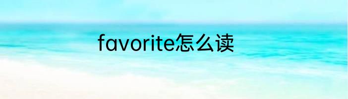 favorite怎么读