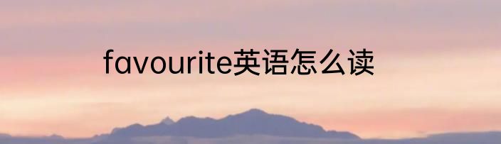 favourite英语怎么读