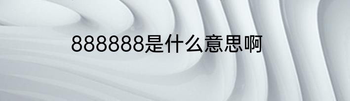 888888是什么意思啊