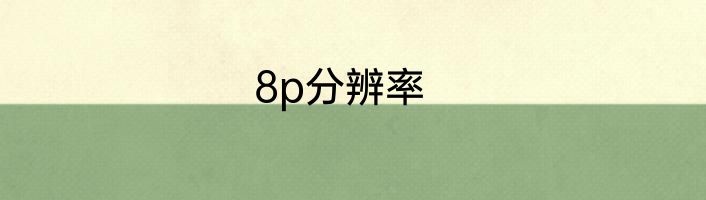 8p分辨率