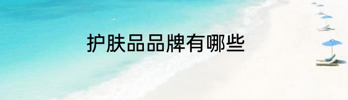 护肤品品牌有哪些
