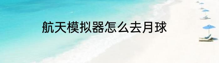 航天模拟器怎么去月球