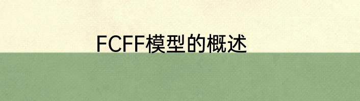 FCFF模型的概述
