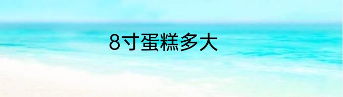 8寸蛋糕多大