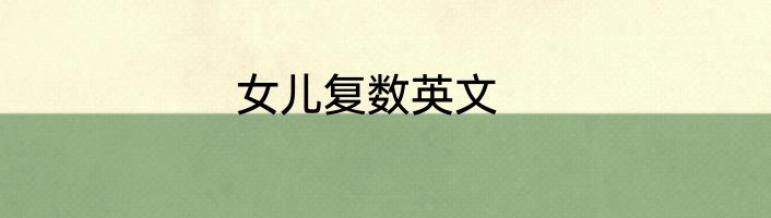 女儿复数英文