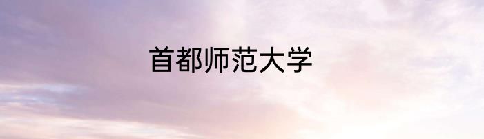 首都师范大学