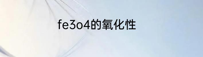 fe3o4的氧化性