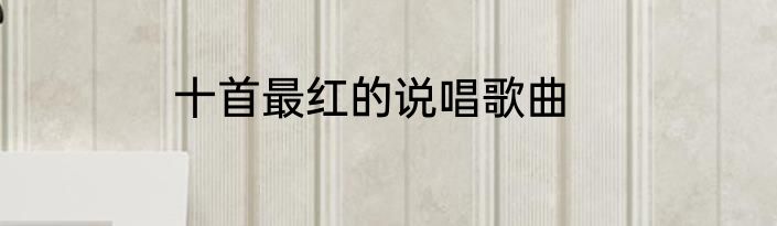 十首最红的说唱歌曲