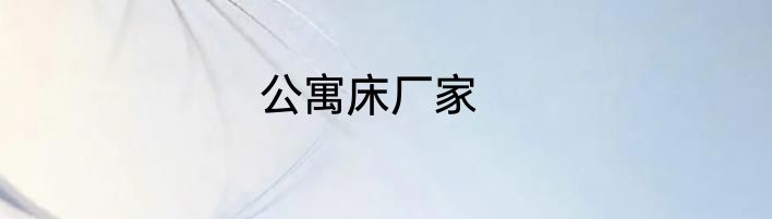 公寓床厂家