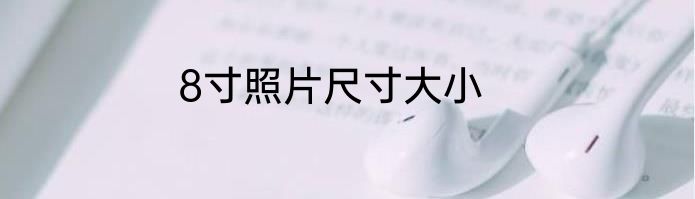8寸照片尺寸大小