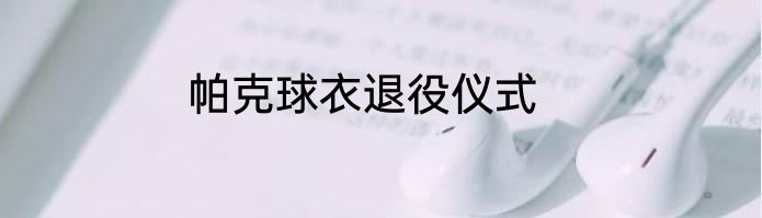 帕克球衣退役仪式