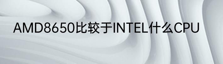 AMD8650比较于INTEL什么CPU