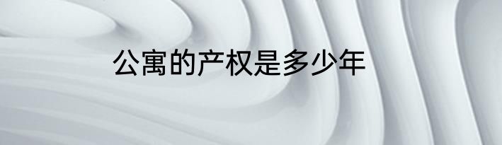 公寓的产权是多少年