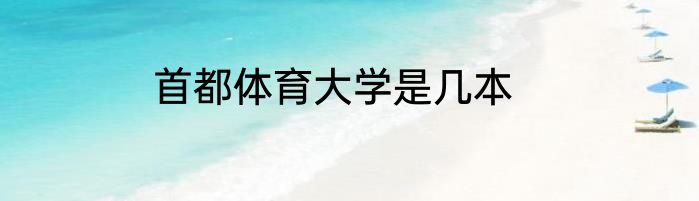 首都体育大学是几本