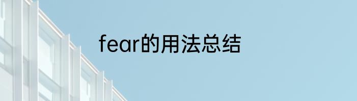 fear的用法总结