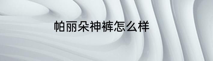 帕丽朵神裤怎么样