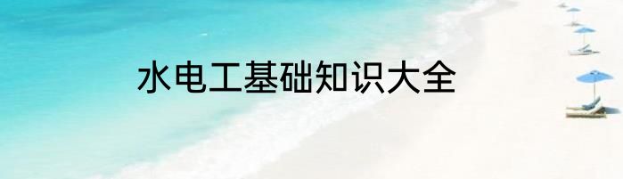 水电工基础知识大全
