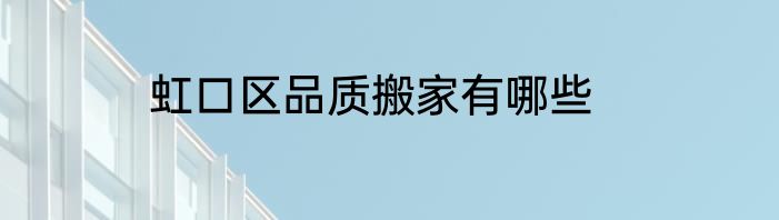 虹口区品质搬家有哪些