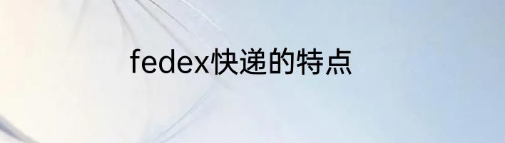 fedex快递的特点